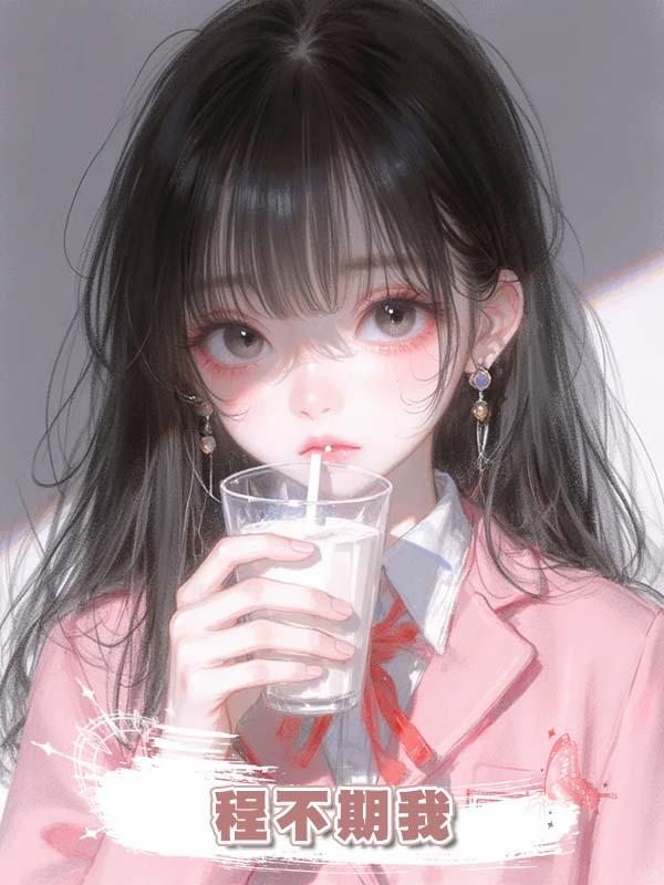 程不期我在線閱讀
