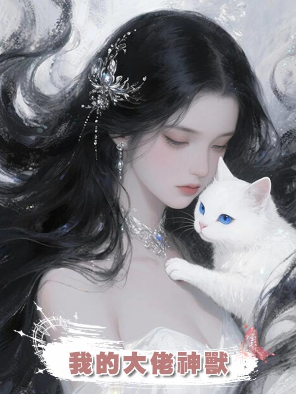 我的大佬神獸在線閱讀