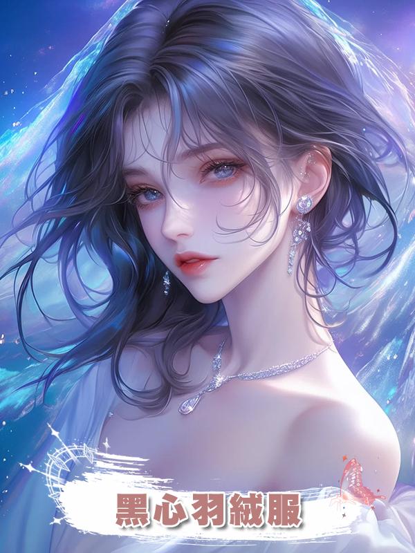 黑心羽絨服在線閱讀