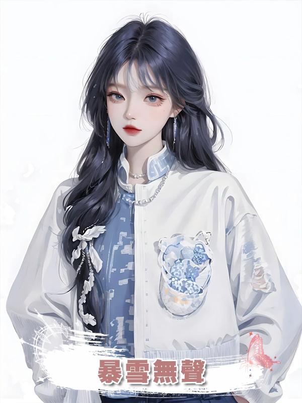 暴雪無聲在線閱讀