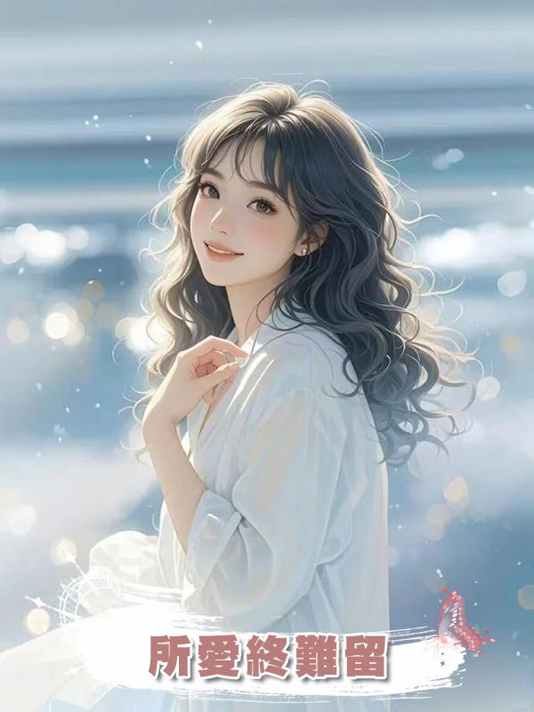 所愛終難留在線閱讀
