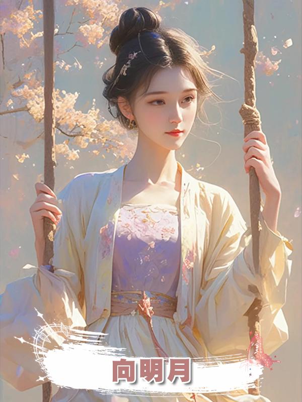 向明月在線閱讀