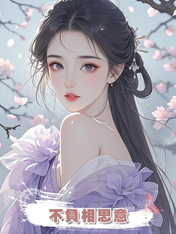 不負相思意在線閱讀