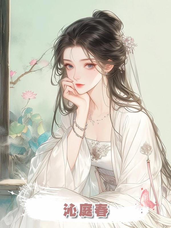 沁庭春在線閱讀