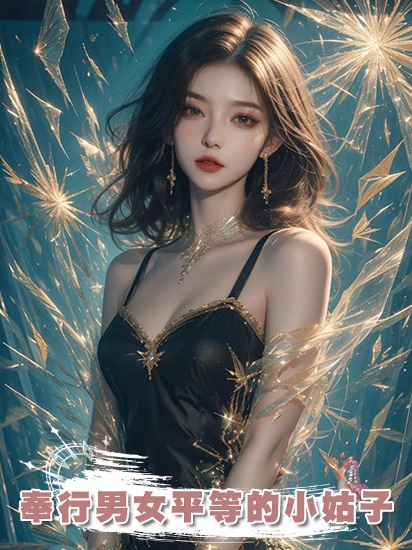奉行男女平等的小姑子在線閱讀