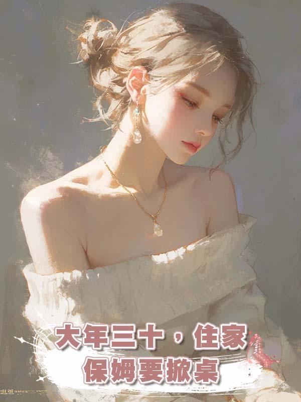 大年三十,住家保姆要掀桌在線閱讀