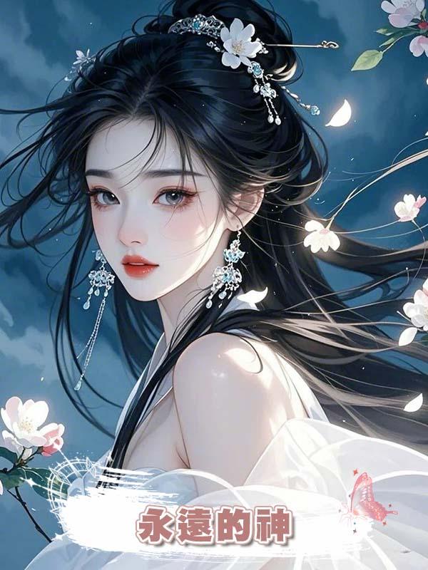 永遠的神在線閱讀