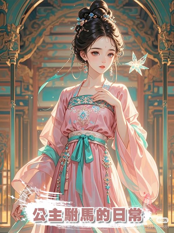 公主駙馬的日常在線閱讀