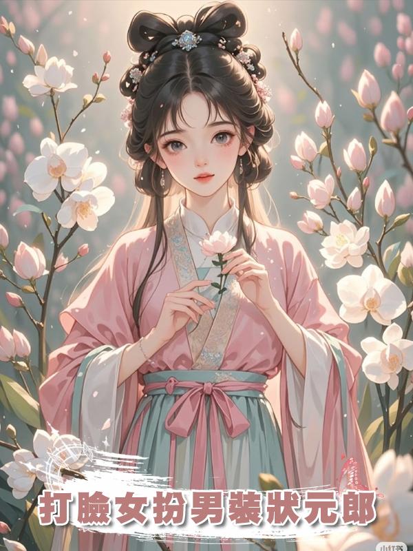 打臉女扮男裝狀元郎在線閱讀