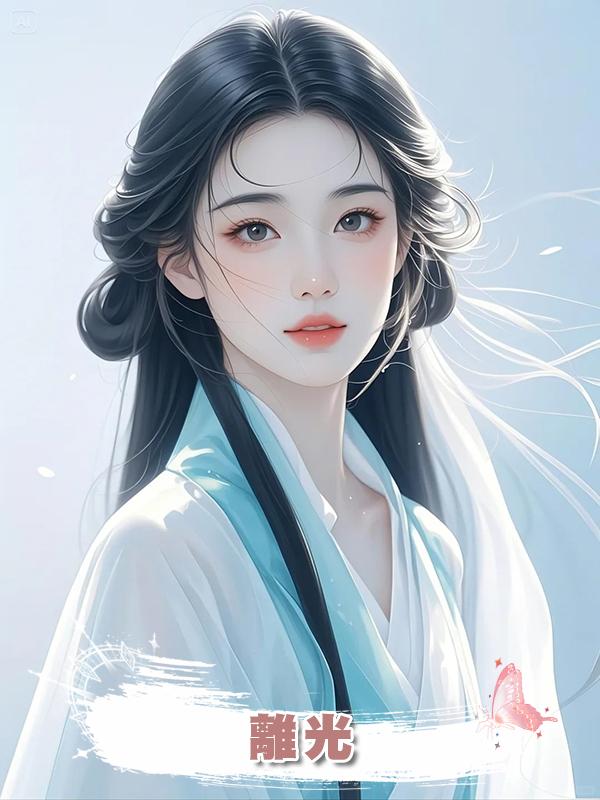 離光在線閱讀