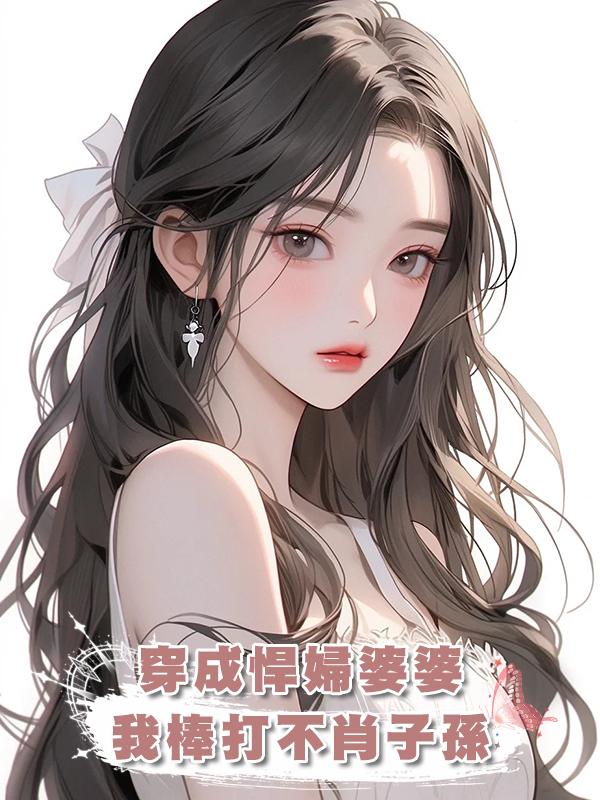 穿成悍婦婆婆，我棒打不肖子孫在線閱讀