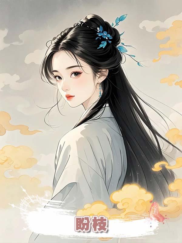 盼枝在線閱讀