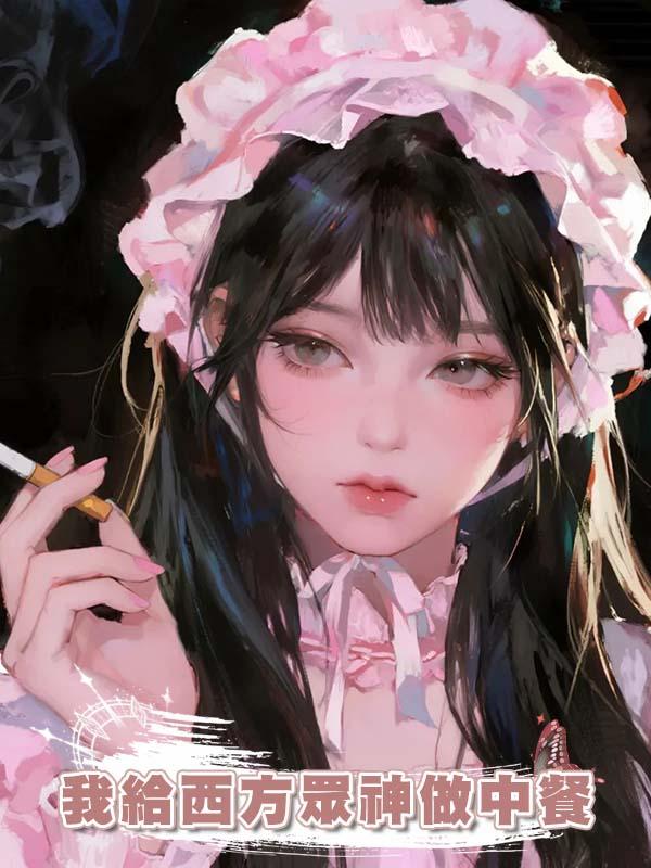 我給西方眾神做中餐在線閱讀
