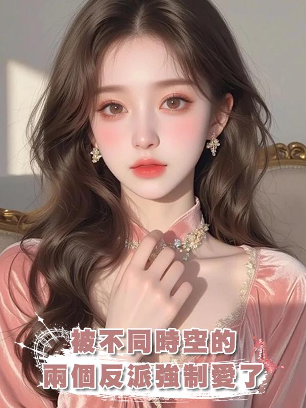 被不同時空的兩個反派強制愛了在線閱讀