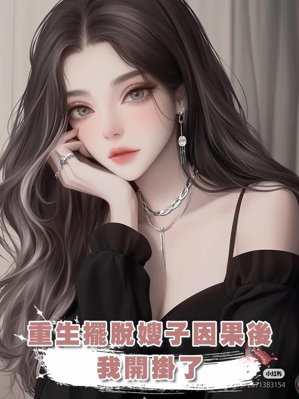 重生擺脫嫂子因果後，我開掛了在線閱讀