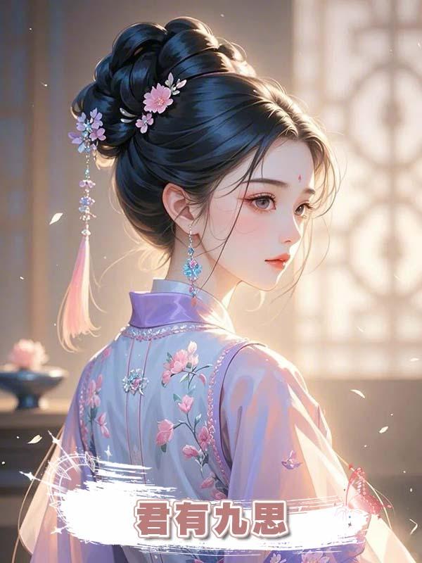 君有九思在線閱讀