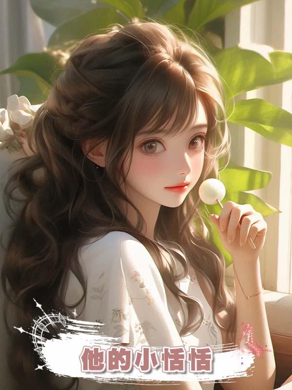 他的小恬恬在線閱讀