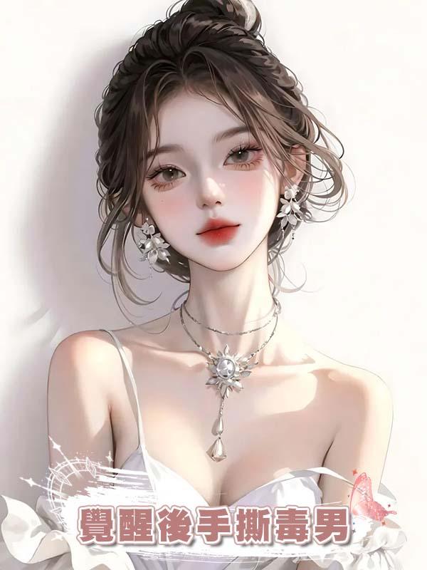 覺醒後手撕毒男在線閱讀
