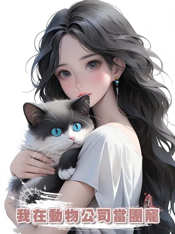 我在動物公司當團寵在線閱讀