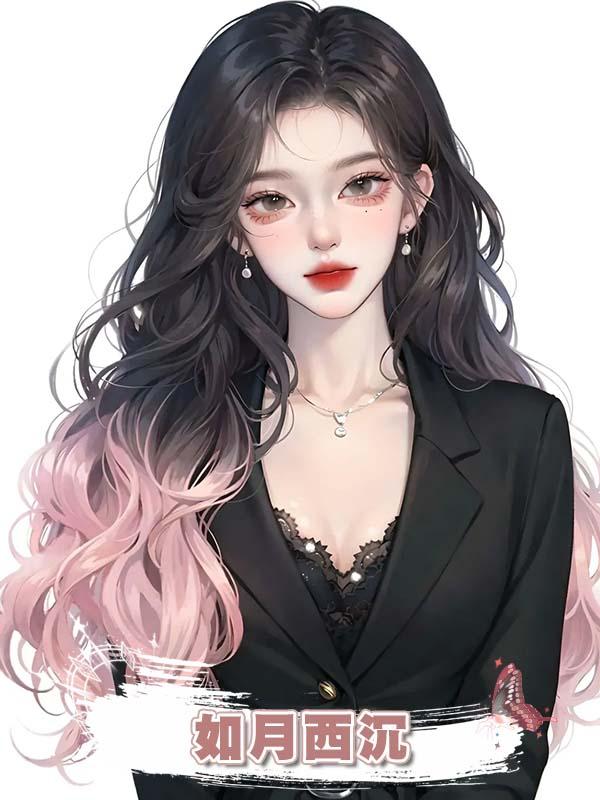 如月西沉在線閱讀
