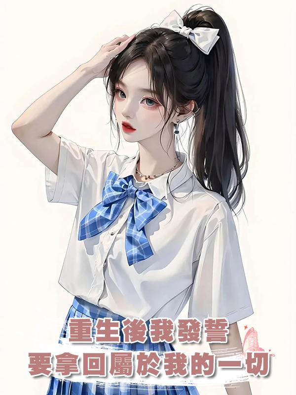 重生後我發誓要拿回屬於我的一切在線閱讀