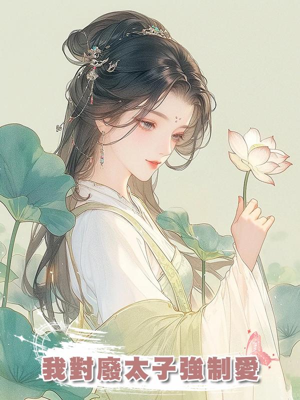 我對廢太子強制愛在線閱讀