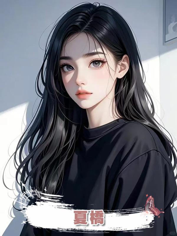 夏橋在線閱讀