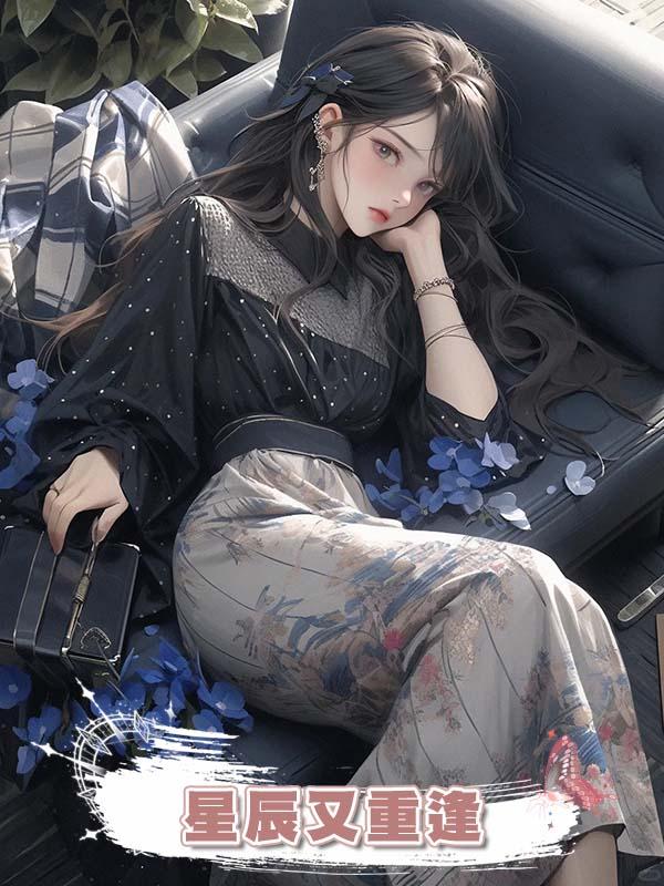 星辰又重逢在線閱讀