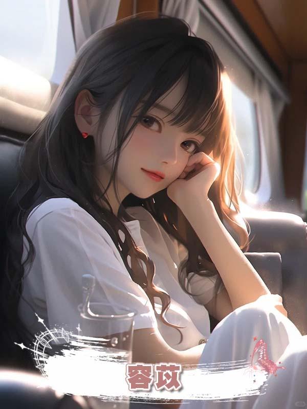 容苡在線閱讀