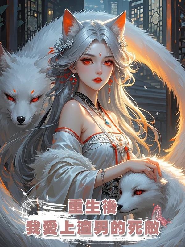 重生後，我愛上渣男的死敵在線閱讀