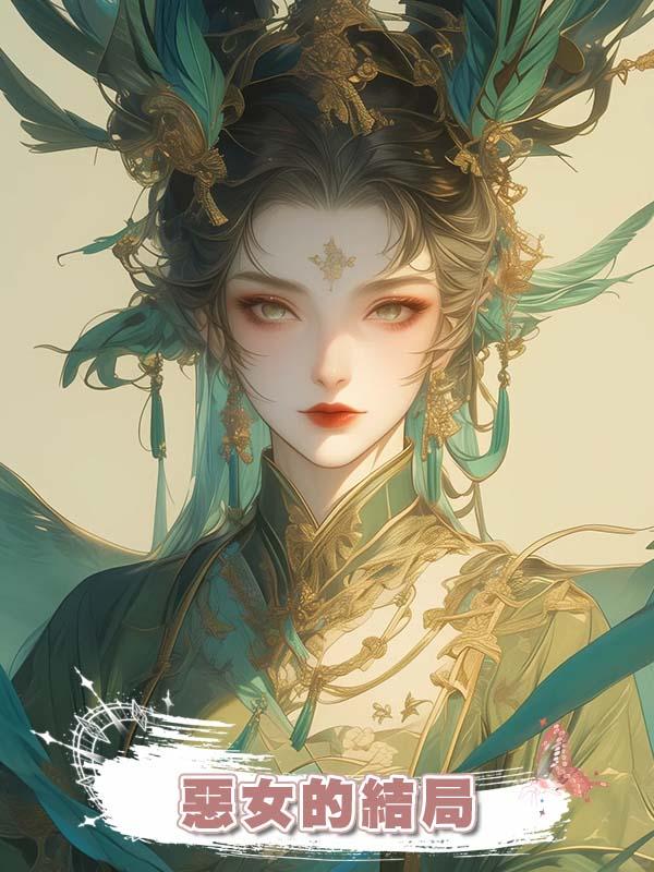 惡女的結局在線閱讀