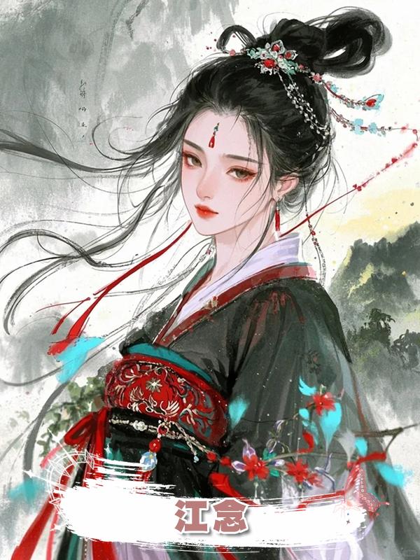 江念在線閱讀