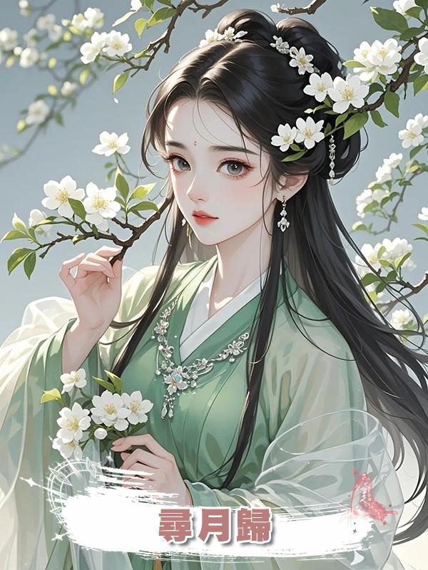 尋月歸在線閱讀