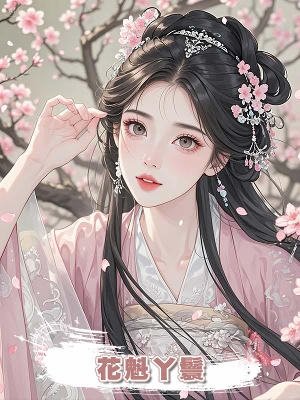 花魁丫鬟在線閱讀