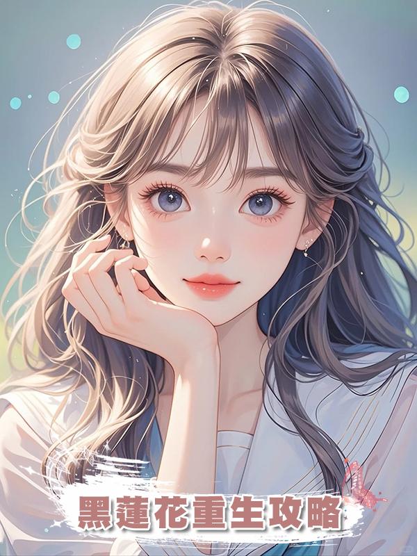 黑蓮花重生攻略在線閱讀