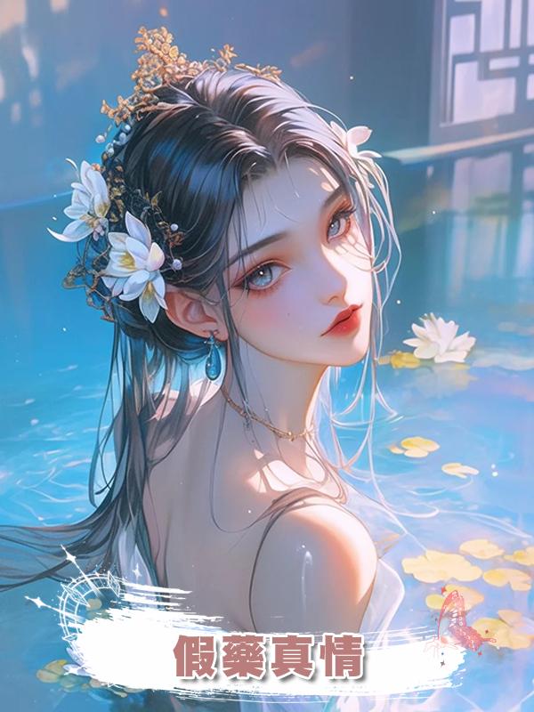 假藥真情在線閱讀