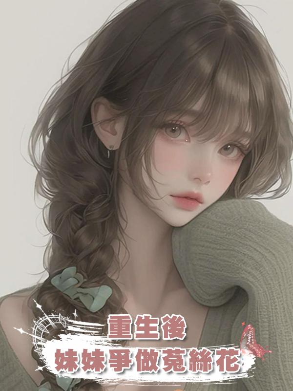 重生後,妹妹爭做菟絲花在線閱讀