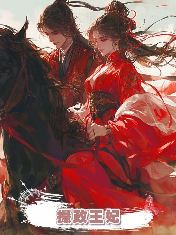 攝政王妃在線閱讀