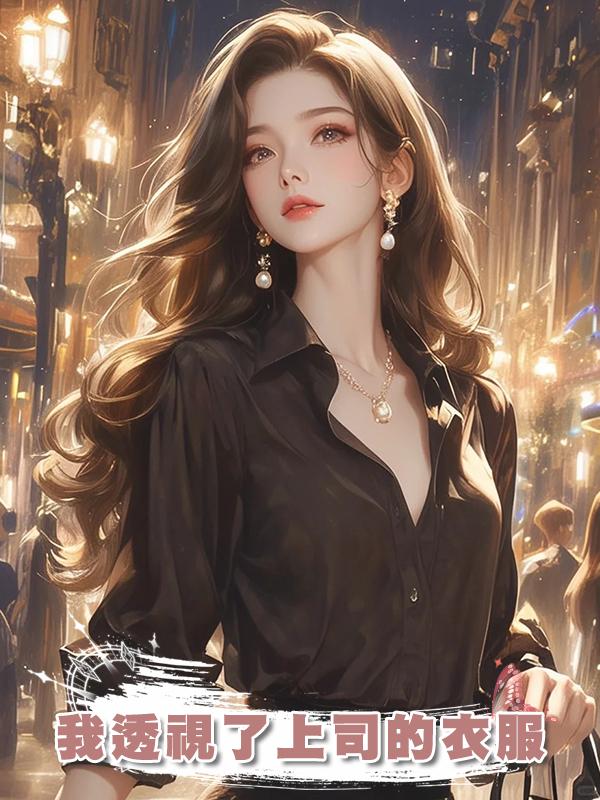 我透視了上司的衣服在線閱讀