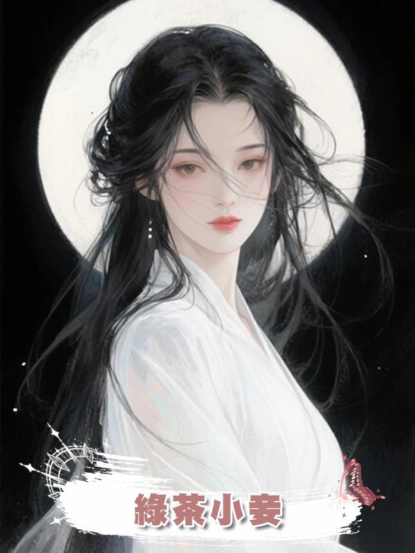 綠茶小妾在線閱讀