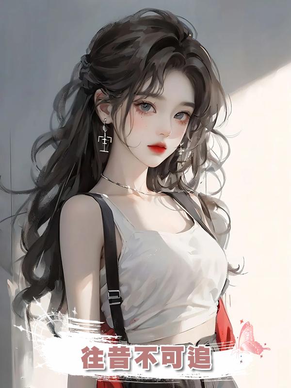 往昔不可追在線閱讀