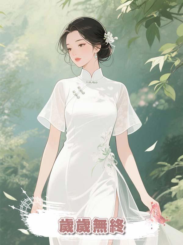 歲歲無終在線閱讀
