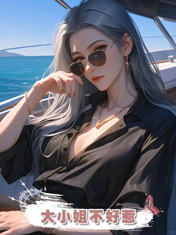 大小姐不好惹在線閱讀