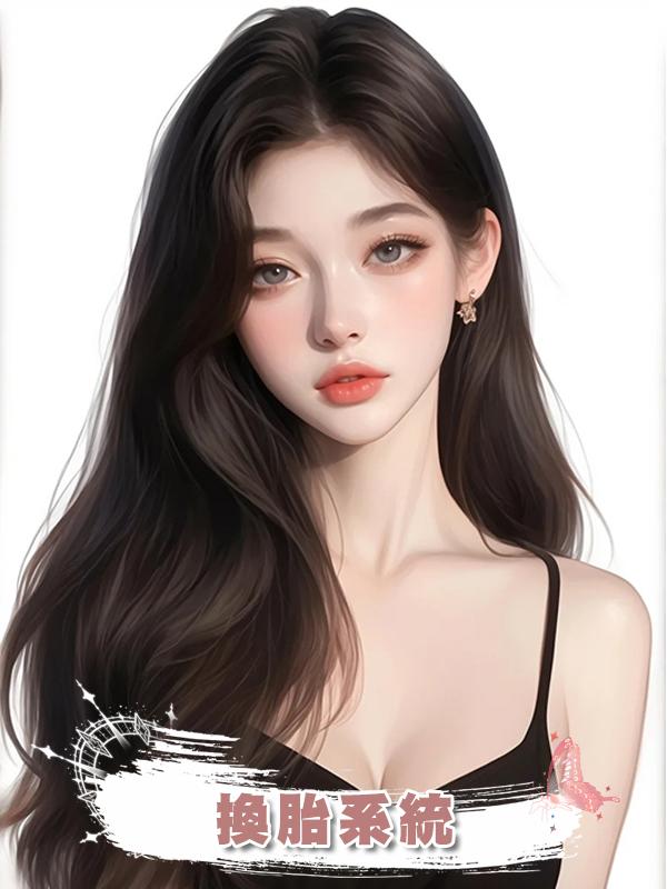 換胎系統在線閱讀