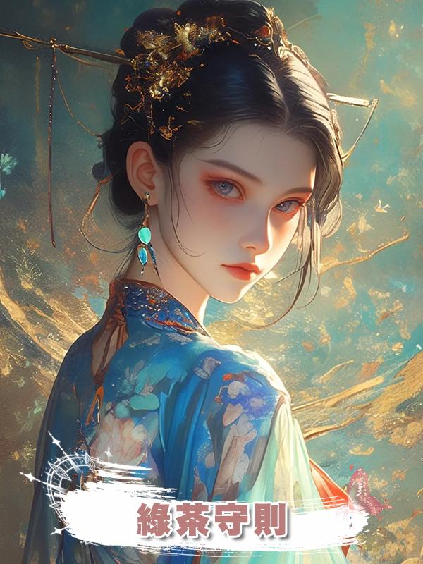 綠茶守則在線閱讀