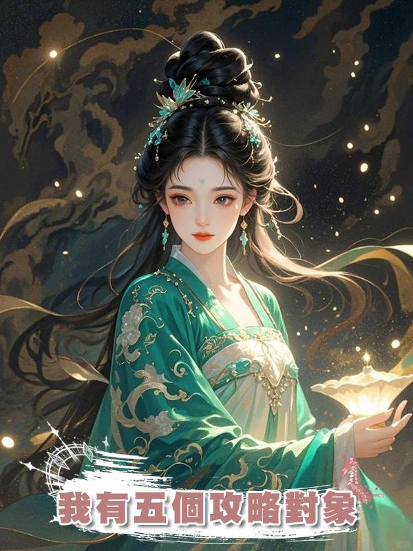 我有五個攻略對象在線閱讀