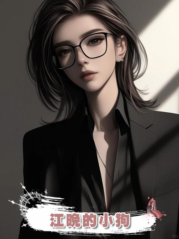 江晚的小狗在線閱讀
