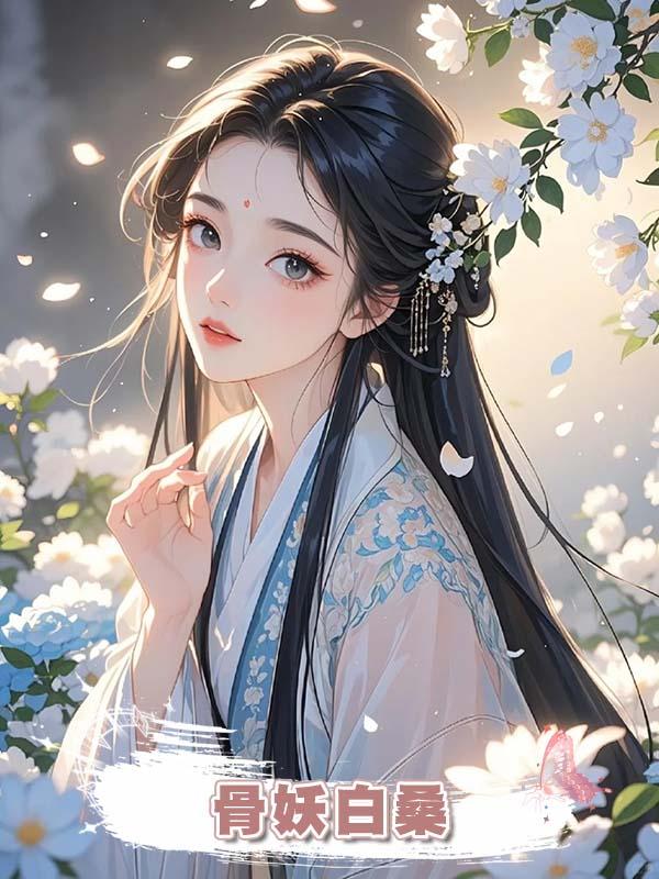 骨妖白桑在線閱讀