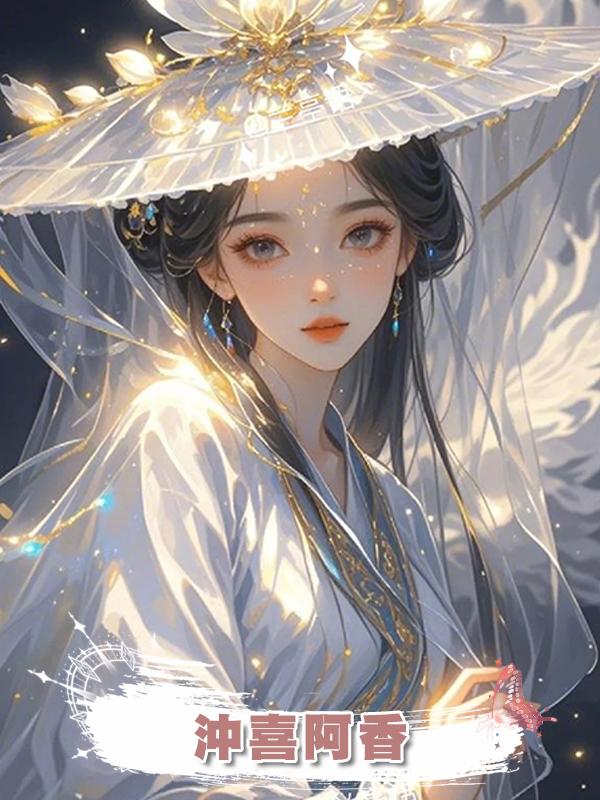 沖喜阿香在線閱讀