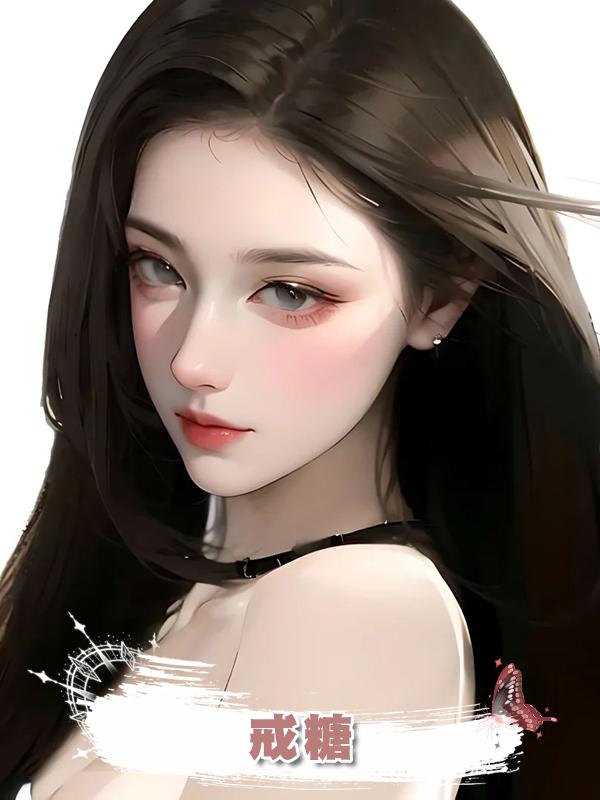 戒糖在線閱讀